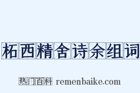 柘西精舍诗余组词是什么意思的图片